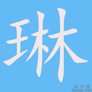 琳字意思|琳（汉语文字）